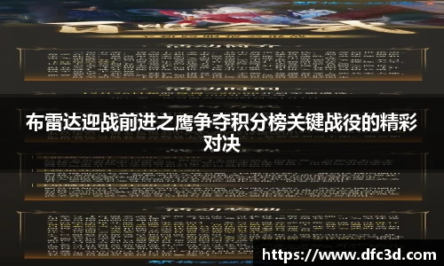 布雷达迎战前进之鹰争夺积分榜关键战役的精彩对决