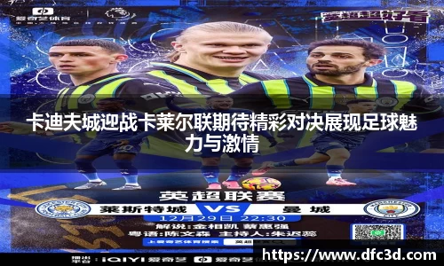卡迪夫城迎战卡莱尔联期待精彩对决展现足球魅力与激情