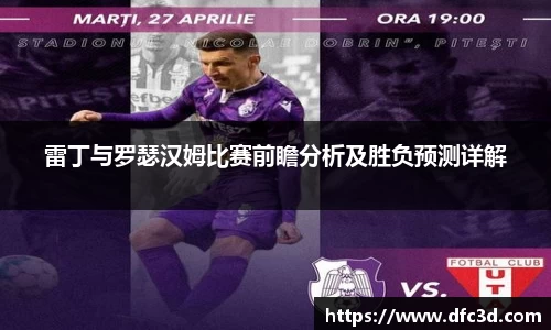 雷丁与罗瑟汉姆比赛前瞻分析及胜负预测详解