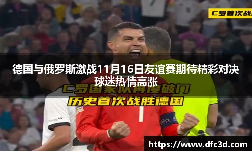 德国与俄罗斯激战11月16日友谊赛期待精彩对决球迷热情高涨